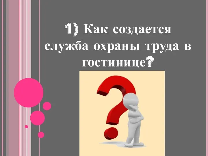 1) Как создается служба охраны труда в гостинице?