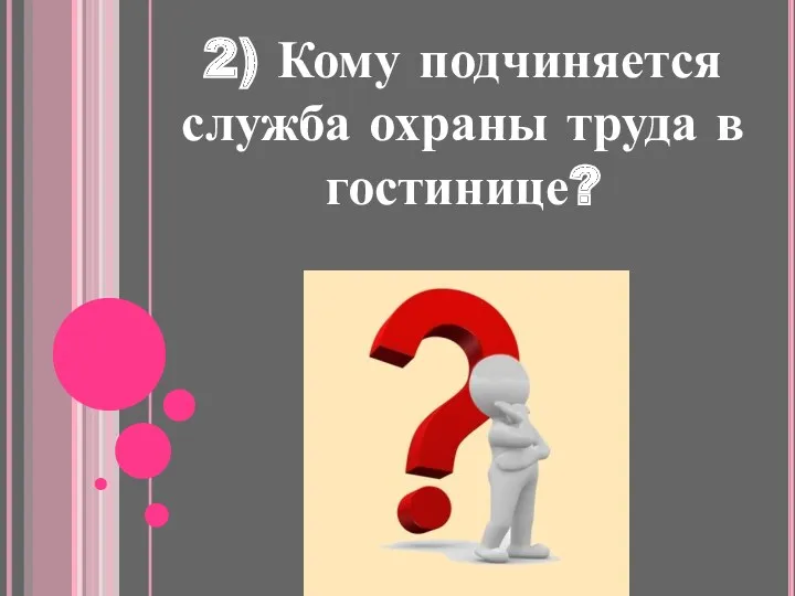 2) Кому подчиняется служба охраны труда в гостинице?