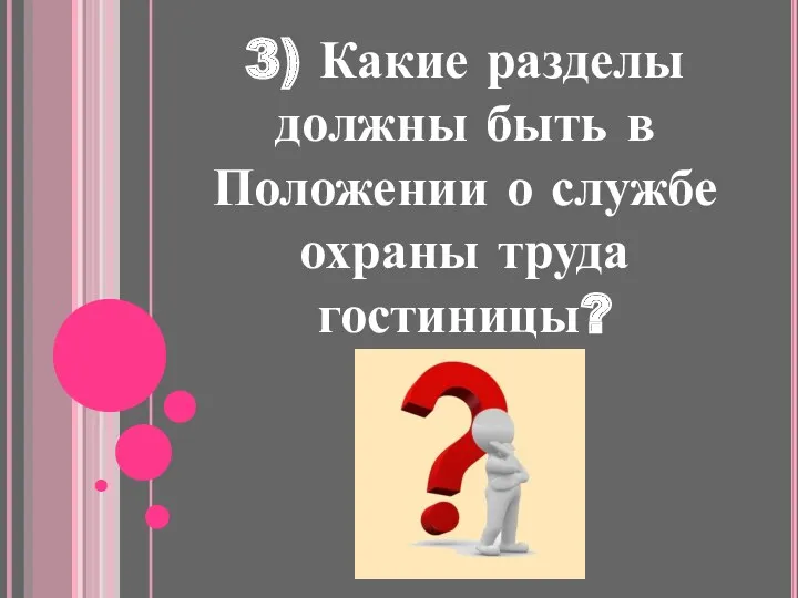 3) Какие разделы должны быть в Положении о службе охраны труда гостиницы?