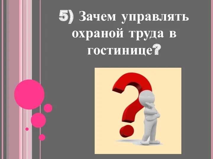 5) Зачем управлять охраной труда в гостинице?