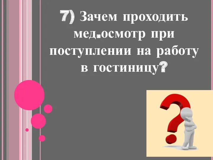 7) Зачем проходить мед.осмотр при поступлении на работу в гостиницу?