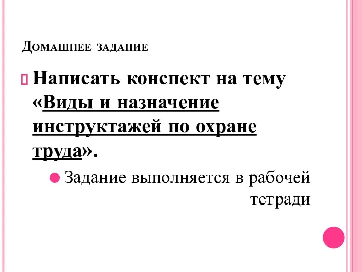 Домашнее задание Написать конспект на тему «Виды и назначение инструктажей