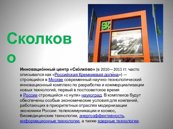 Инновацио́нный центр «Ско́лково» (в 2010—2011 гг. часто описывался как «Российская