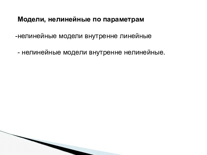 Модели, нелинейные по параметрам нелинейные модели внутренне линейные - нелинейные модели внутренне нелинейные.