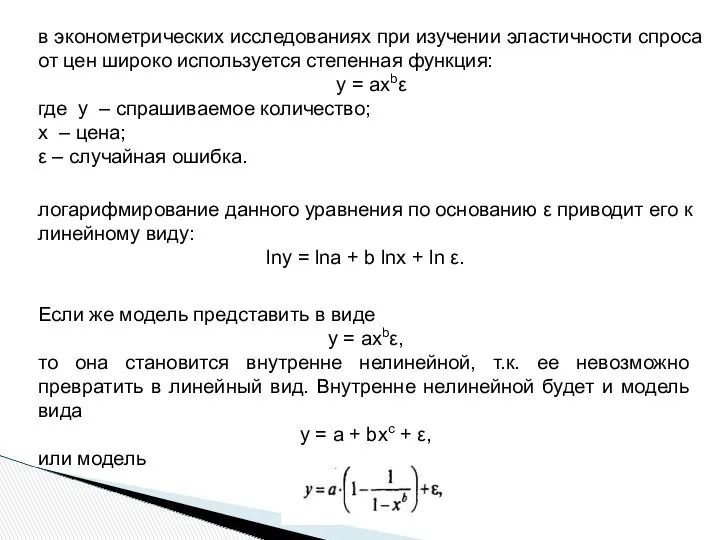 в эконометрических исследованиях при изучении эластичности спроса от цен широко