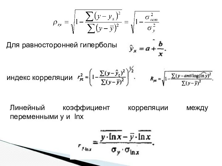 Для равносторонней гиперболы индекс корреляции Линейный коэффициент корреляции между переменными y и lnx