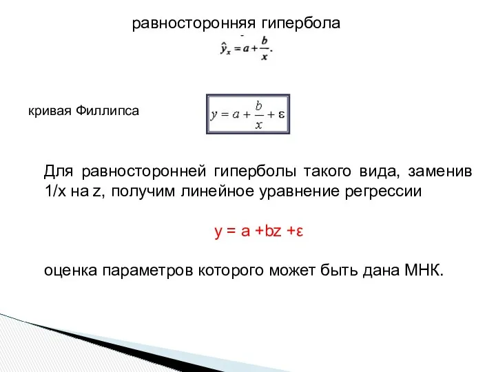 равносторонняя гипербола кривая Филлипса Для равносторонней гиперболы такого вида, заменив