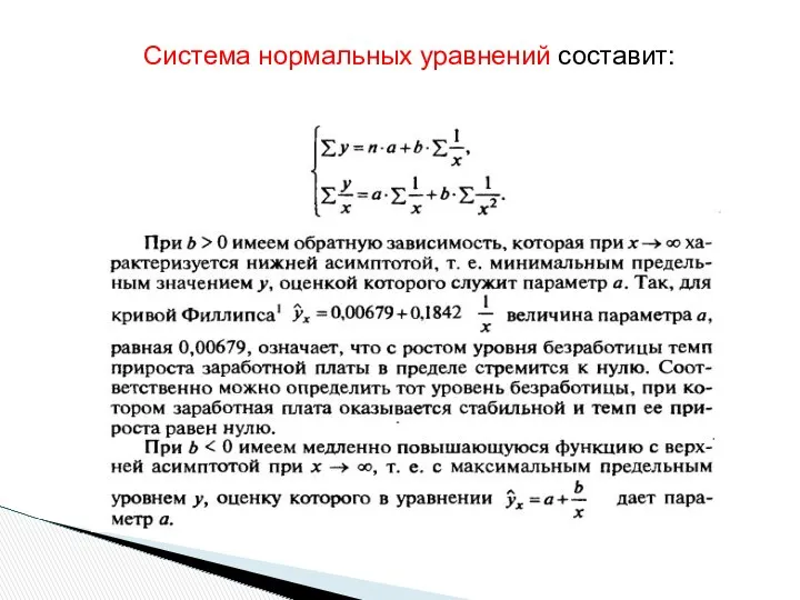 Система нормальных уравнений составит: