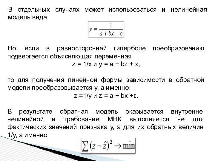 В отдельных случаях может использоваться и нелинейная модель вида Но,