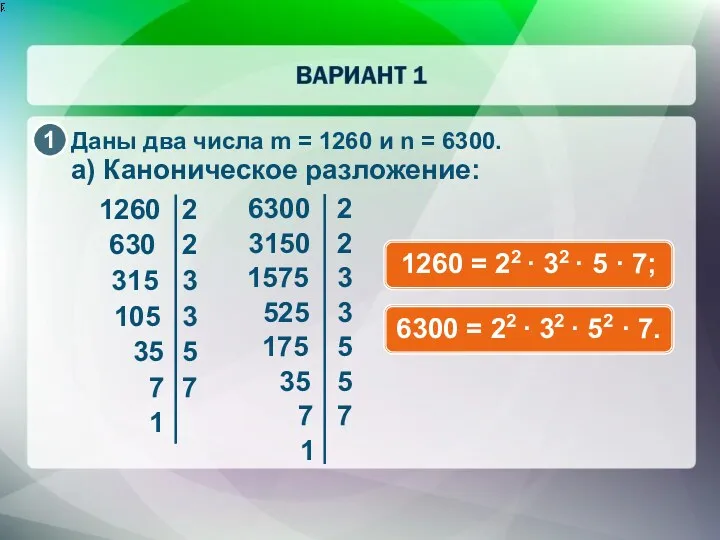 Даны два числа m = 1260 и n = 6300.