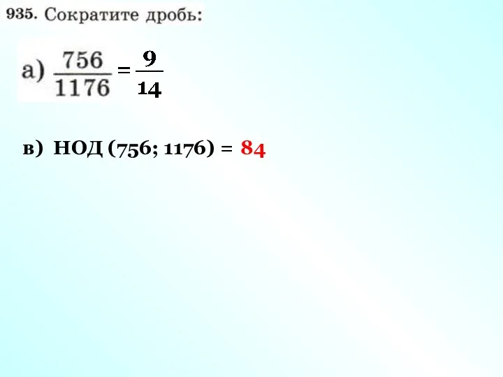 в) НОД (756; 1176) = 84