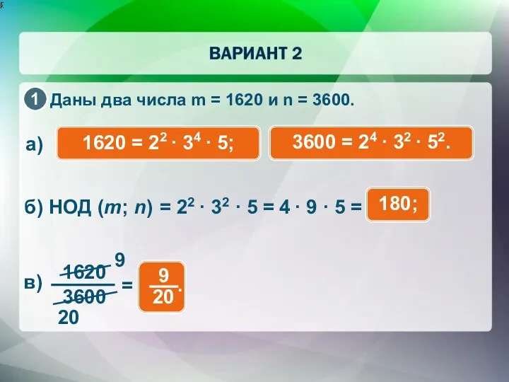 Даны два числа m = 1620 и n = 3600.