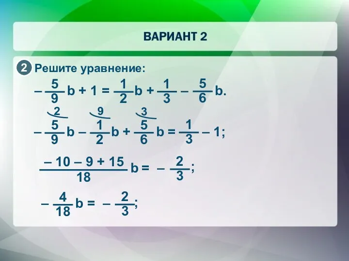 Решите уравнение: – b + 1 = b + –