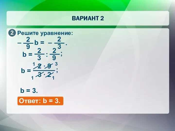 Решите уравнение: 3 1 b = 3. 1 1