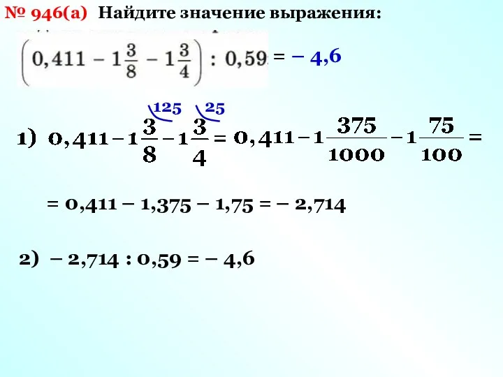 № 946(а) Найдите значение выражения: 125 25 = 0,411 –