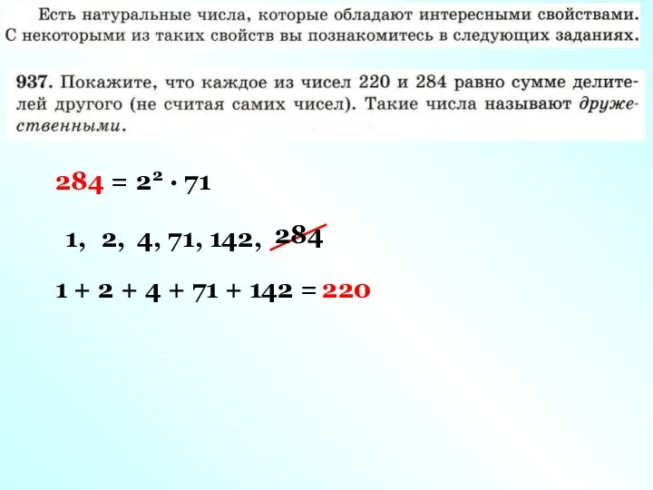 284 = 22 · 71 1, 2, 4, 71, 142,