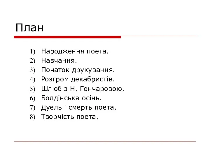 План Народження поета. Навчання. Початок друкування. Розгром декабристів. Шлюб з