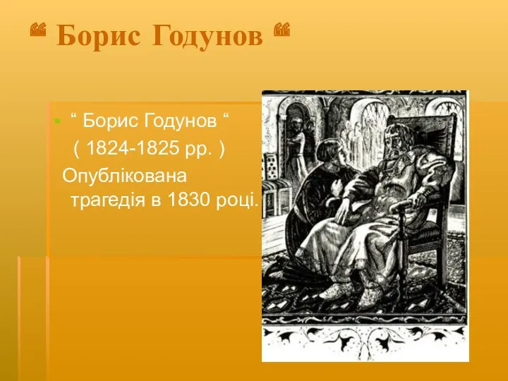 “ Борис Годунов “ “ Борис Годунов “ ( 1824-1825