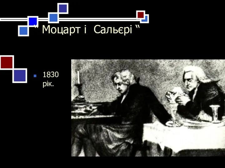 “ Моцарт і Сальєрі “ 1830 рік.