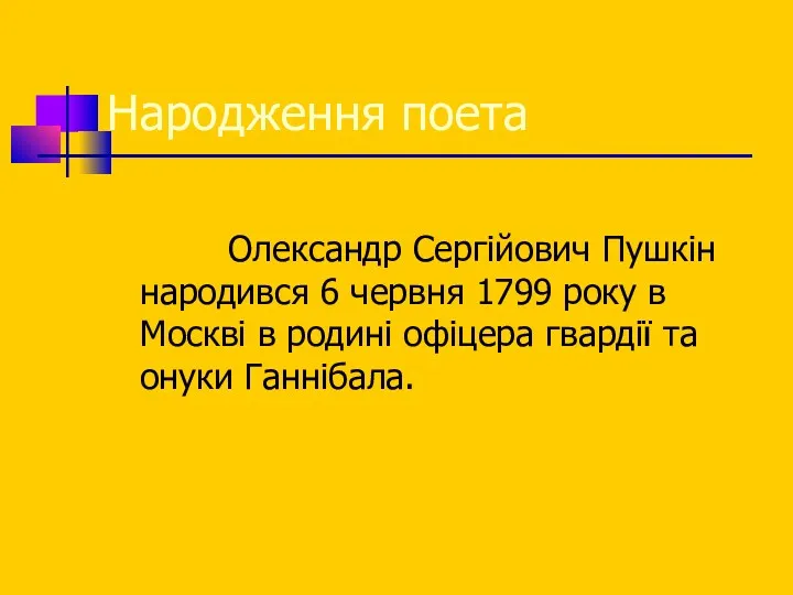 Народження поета Олександр Сергійович Пушкін народився 6 червня 1799 року