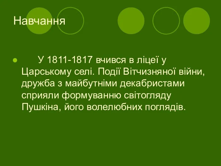 Навчання У 1811-1817 вчився в ліцеї у Царському селі. Події