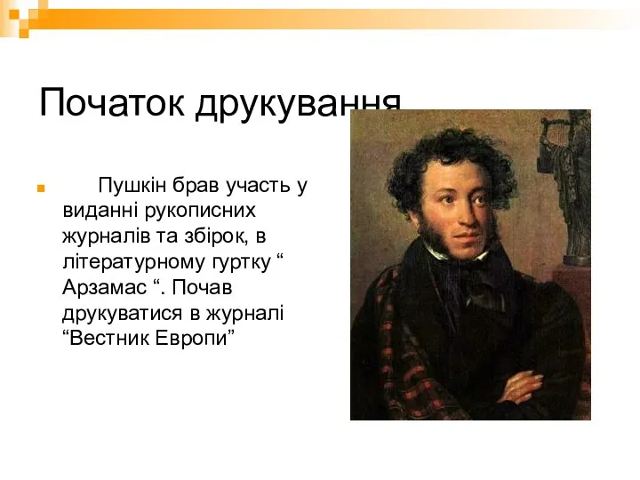 Початок друкування Пушкін брав участь у виданні рукописних журналів та