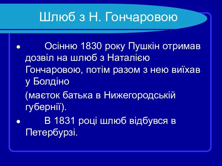 Шлюб з Н. Гончаровою Осінню 1830 року Пушкін отримав дозвіл