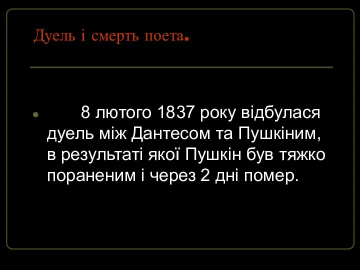 Дуель і смерть поета. 8 лютого 1837 року відбулася дуель