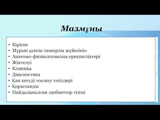 Мазмұны Кіріспе Мұрын қуысы тамырлы жүйесінің Анатомо-физиологиялық ерекшеліктері Жіктелуі Клиника