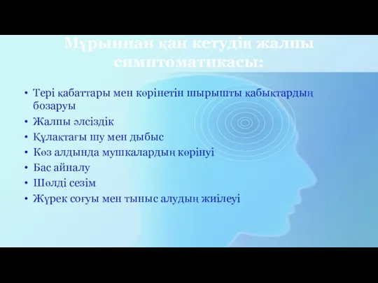 Мұрыннан қан кетудің жалпы симптоматикасы: Тері қабаттары мен көрінетін шырышты