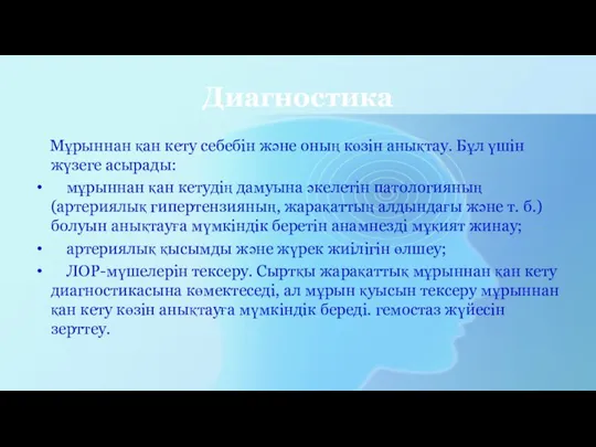 Диагностика Мұрыннан қан кету себебін және оның көзін анықтау. Бұл