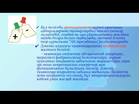 Бұл тәсілдің артықшылығы мұрын қуысының қабырғаларына тамырлардың тығыз қысылу мүмкіндігі,