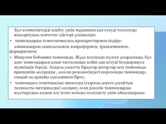 Бұл кемшіліктерді азайту үшін мұрыннан қан кетуді тоқтатуды жақсартудың көптеген