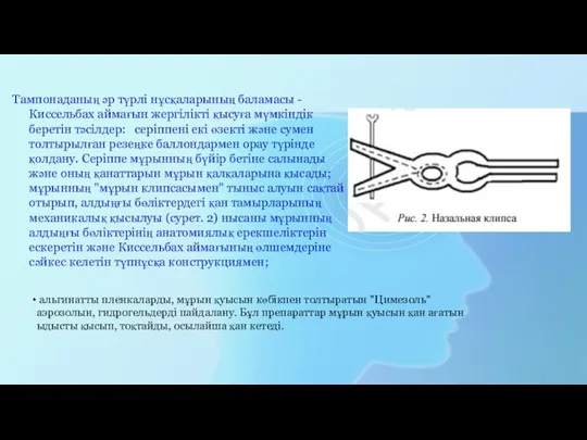 Тампонаданың әр түрлі нұсқаларының баламасы - Киссельбах аймағын жергілікті қысуға