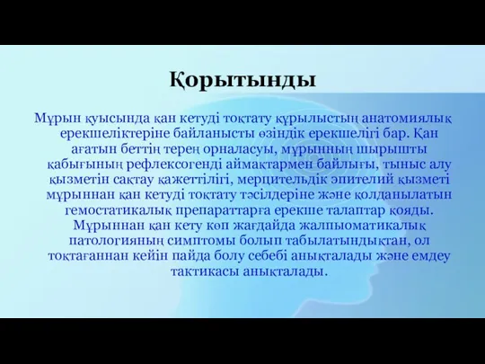 Қорытынды Мұрын қуысында қан кетуді тоқтату құрылыстың анатомиялық ерекшеліктеріне байланысты