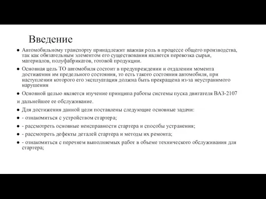 Введение Автомобильному транспорту принадлежит важная роль в процессе общего производства,