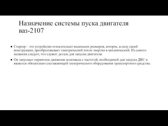 Назначение системы пуска двигателя ваз-2107 Стартер – это устройство относительно