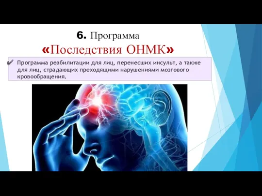 6. Программа «Последствия ОНМК» Программа реабилитации для лиц, перенесших инсульт,