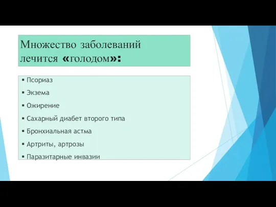 Множество заболеваний лечится «голодом»: Псориаз Экзема Ожирение Сахарный диабет второго