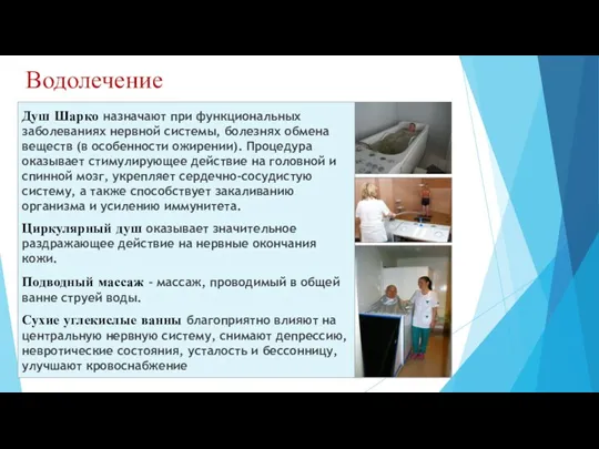 Водолечение Душ Шарко назначают при функциональных заболеваниях нервной системы, болезнях