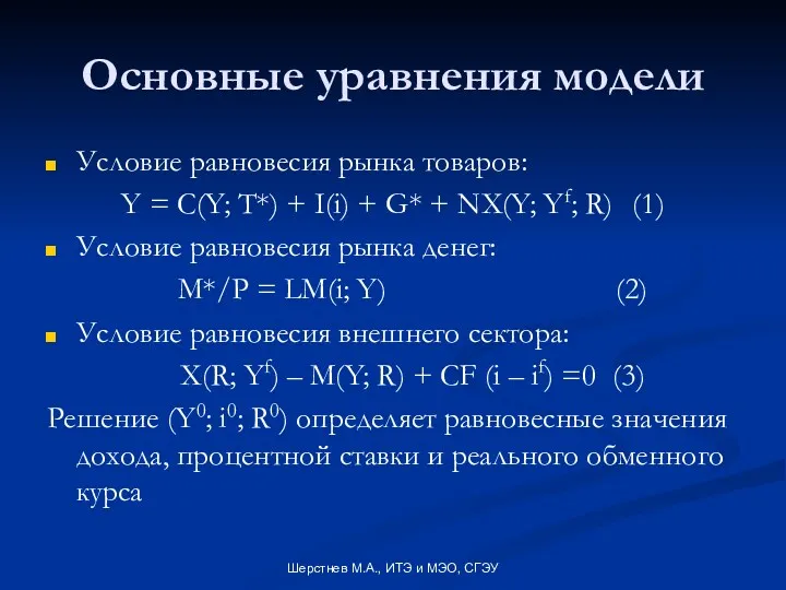 Шерстнев М.А., ИТЭ и МЭО, СГЭУ Основные уравнения модели Условие