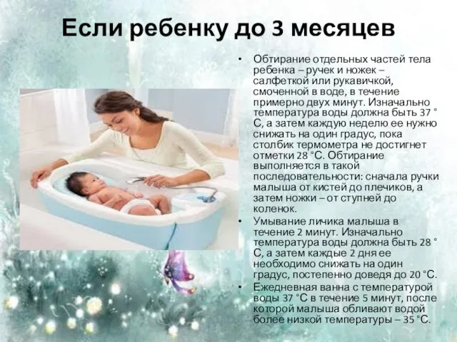 Если ребенку до 3 месяцев Обтирание отдельных частей тела ребенка