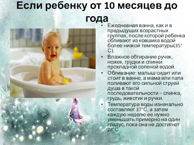 Если ребенку от 10 месяцев до года Ежедневная ванна, как и в предыдущих