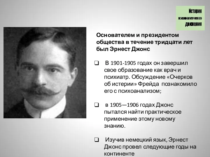 Основателем и президентом общества в течение тридцати лет был Эрнест