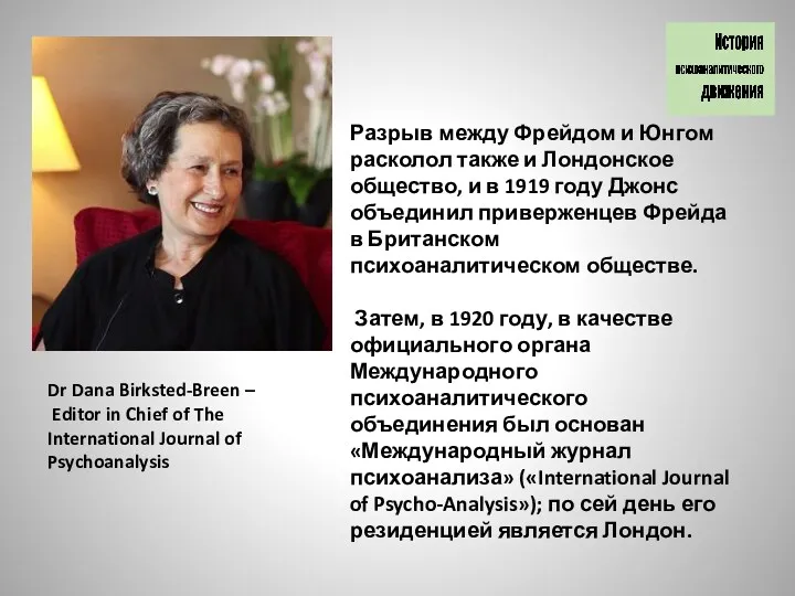 Разрыв между Фрейдом и Юнгом расколол также и Лондонское общество,