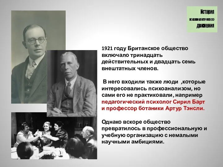 1921 году Британское общество включало тринадцать действительных и двадцать семь