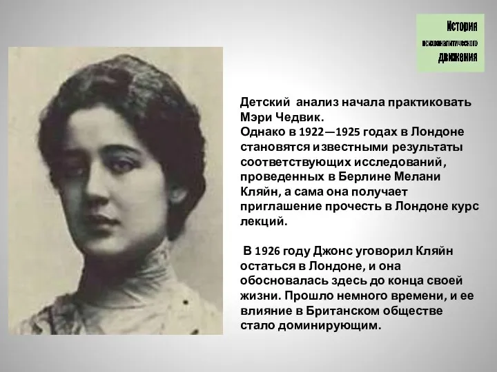 Детский анализ начала практиковать Мэри Чедвик. Однако в 1922—1925 годах