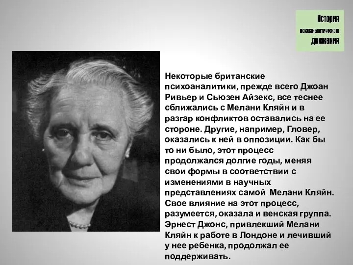 Некоторые британские психоаналитики, прежде всего Джоан Ривьер и Сьюзен Айзекс,