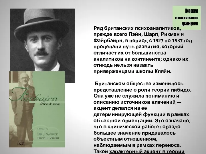 Ряд британских психоаналитиков, прежде всего Пэйн, Шарп, Рикман и Фэйрбэйрн,