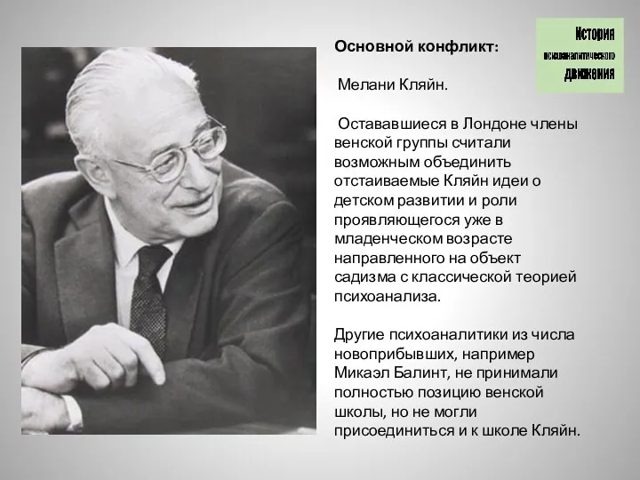 Основной конфликт: Мелани Кляйн. Остававшиеся в Лондоне члены венской группы